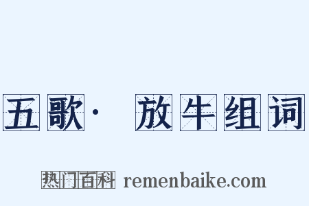 五歌·放牛组词是什么意思的图片